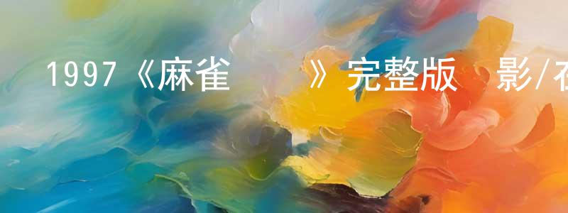 影視迷陳傳兵的個人博客,1997《麻雀飛龍》完整版電影/在線觀看/百度云-美劇天堂